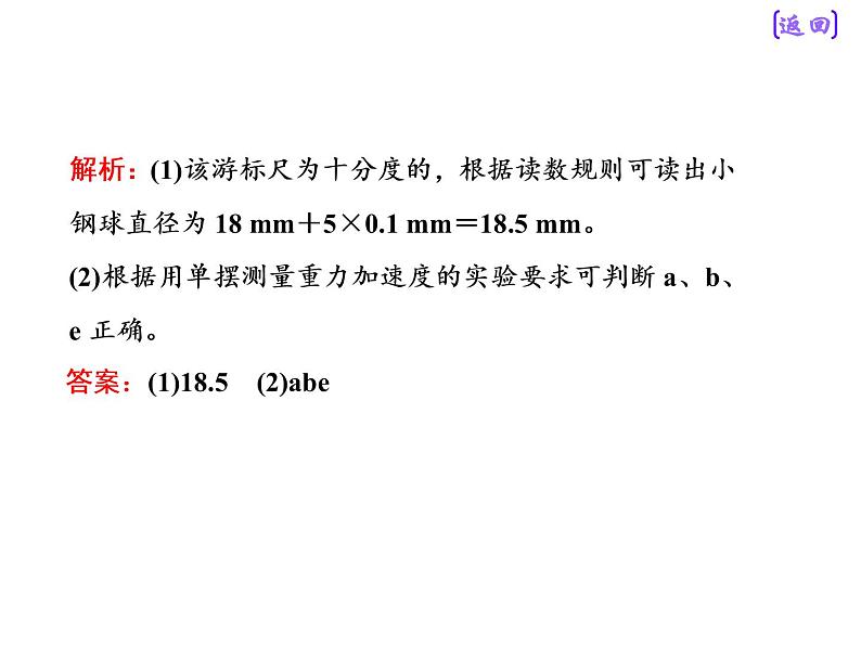 2021新课标版物理高考一轮复习课件 第十四章 实验十四 探究单摆的运动、用单摆测定重力加速度07