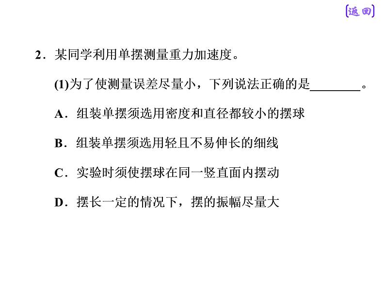 2021新课标版物理高考一轮复习课件 第十四章 实验十四 探究单摆的运动、用单摆测定重力加速度08