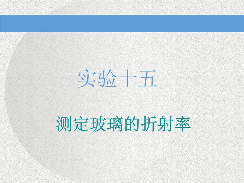 2021新课标版物理高考一轮复习课件 第十四章 实验十五　测定玻璃的折射率01