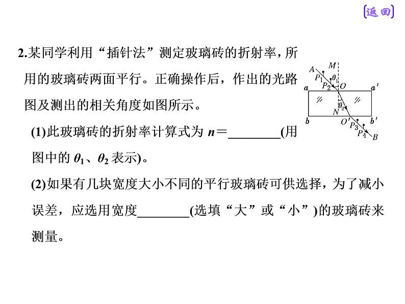 2021新课标版物理高考一轮复习课件 第十四章 实验十五　测定玻璃的折射率08