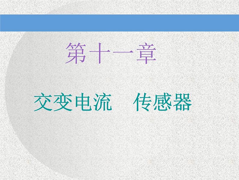2021新课标版物理高考一轮复习课件 第十一章 第1节 交变电流的产生及描述01