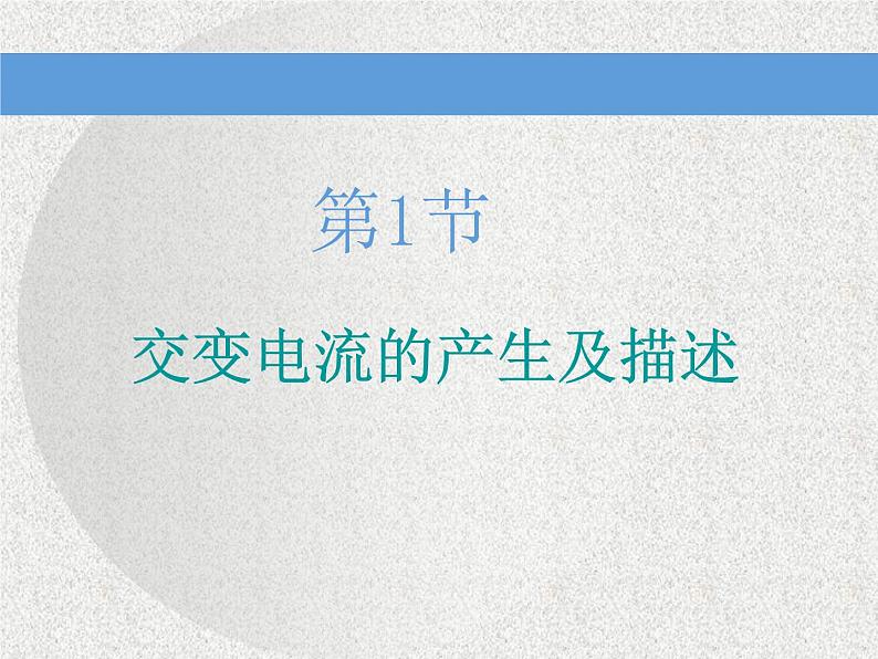 2021新课标版物理高考一轮复习课件 第十一章 第1节 交变电流的产生及描述03