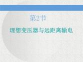 2021新课标版物理高考一轮复习课件 第十一章 第2节 理想变压器与远距离输电