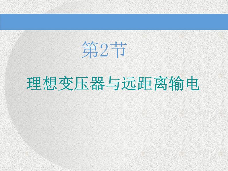 2021新课标版物理高考一轮复习课件 第十一章 第2节 理想变压器与远距离输电01