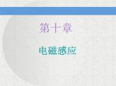 2021新课标版物理高考一轮复习课件 第十章 第1节 电磁感应现象　楞次定律