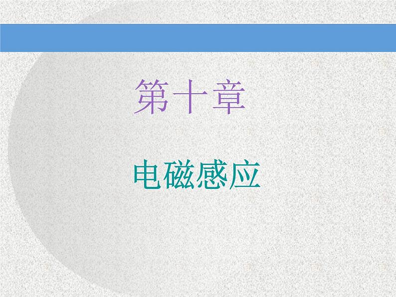 2020新课标版物理高考一轮复习课件 第十章 第1节 电磁感应现象　楞次定律第1页