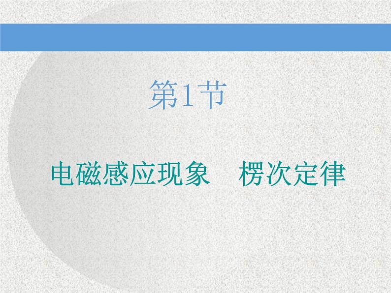 2020新课标版物理高考一轮复习课件 第十章 第1节 电磁感应现象　楞次定律第3页