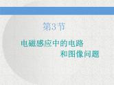 2021新课标版物理高考一轮复习课件 第十章 第3节 电磁感应中的电路和图像问题