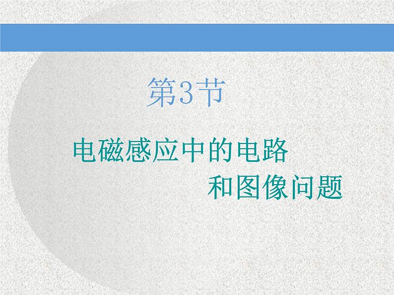 2020新课标版物理高考一轮复习课件 第十章 第3节 电磁感应中的电路和图像问题第1页