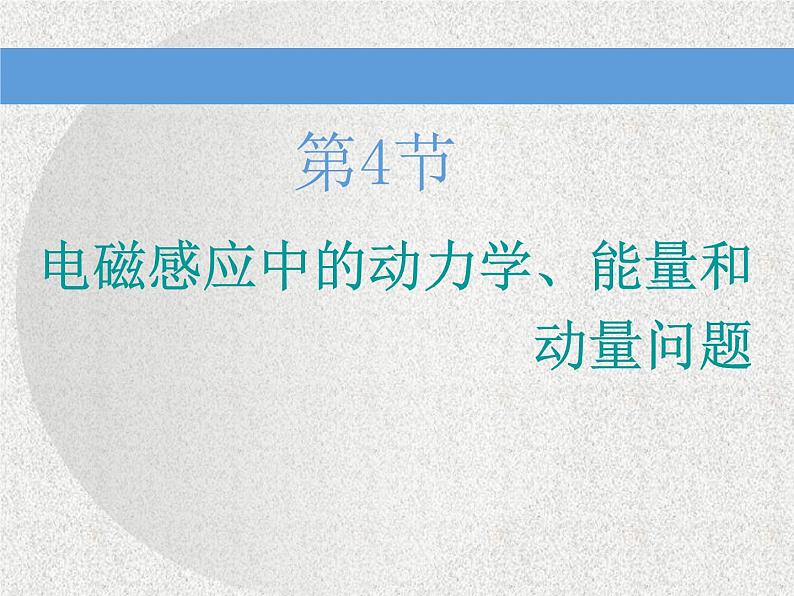 2021新课标版物理高考一轮复习课件 第十章 第4节 电磁感应中的动力学、能量和动量问题01