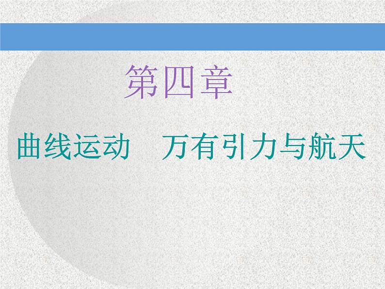 2021新课标版物理高考一轮复习课件 第四章 第1节　曲线运动　运动的合成与分解01