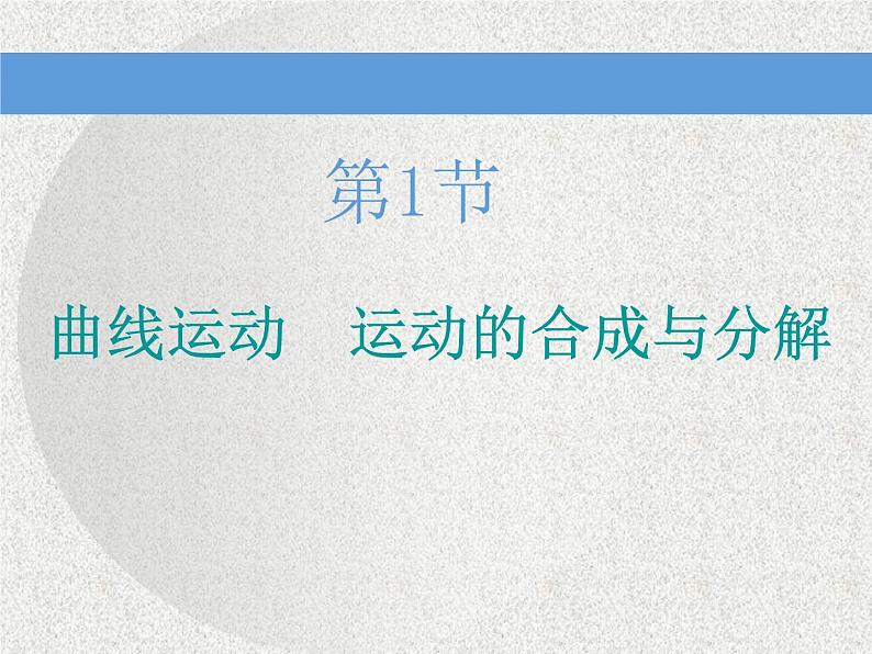 2021新课标版物理高考一轮复习课件 第四章 第1节　曲线运动　运动的合成与分解03