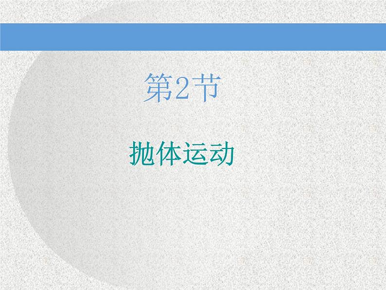 2020新课标版物理高考一轮复习课件 第四章 第2节　抛体运动第1页