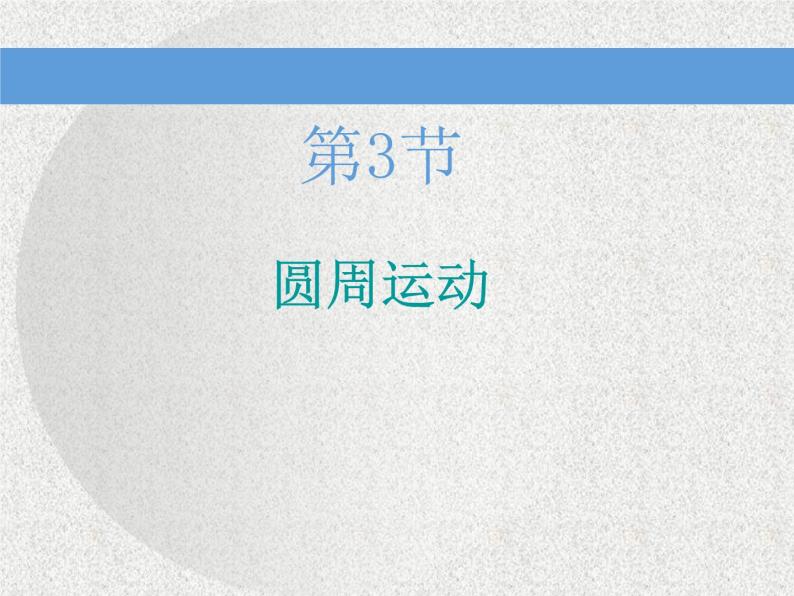 2021新课标版物理高考一轮复习课件 第四章 第3节　圆周运动01