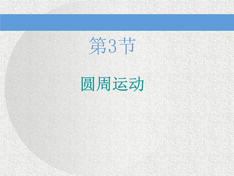 2021新课标版物理高考一轮复习课件 第四章 第3节　圆周运动01