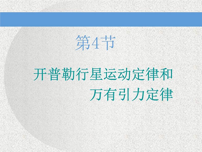 2021新课标版物理高考一轮复习课件 第四章 第4节　开普勒行星运动定律和万有引力定律01