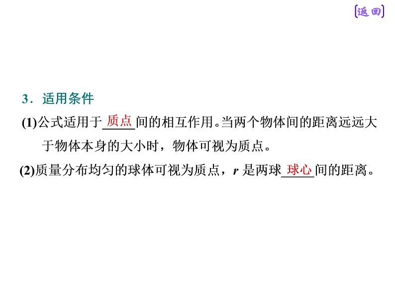 2021新课标版物理高考一轮复习课件 第四章 第4节　开普勒行星运动定律和万有引力定律06