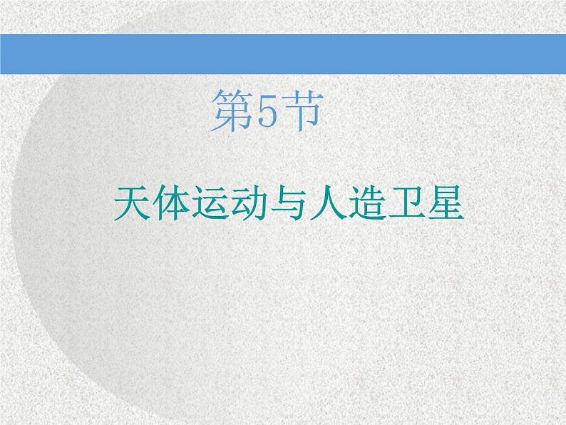 2021新课标版物理高考一轮复习课件 第四章 第5节　天体运动与人造卫星01