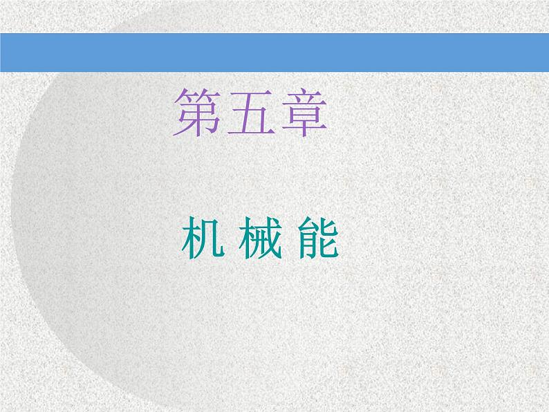 2021新课标版物理高考一轮复习课件 第五章 第1节　功和功率01