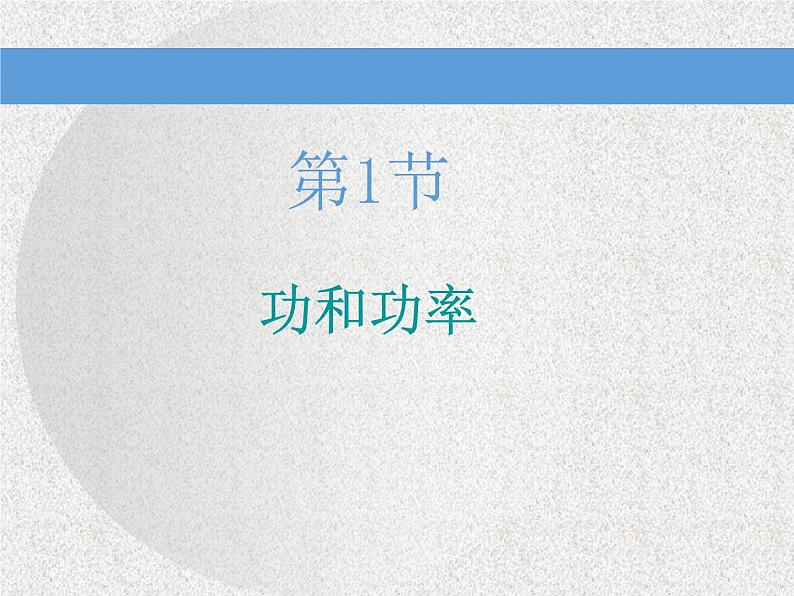 2021新课标版物理高考一轮复习课件 第五章 第1节　功和功率03