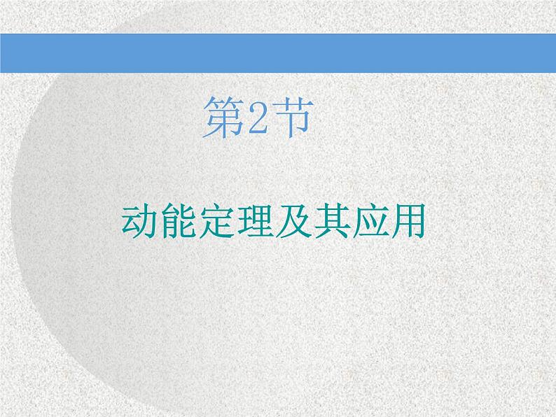 2021新课标版物理高考一轮复习课件 第五章 第2节　动能定理及其应用01