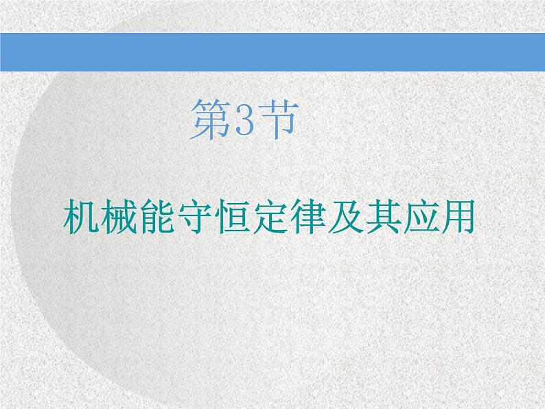 2021新课标版物理高考一轮复习课件 第五章 第3节　机械能守恒定律及其应用01