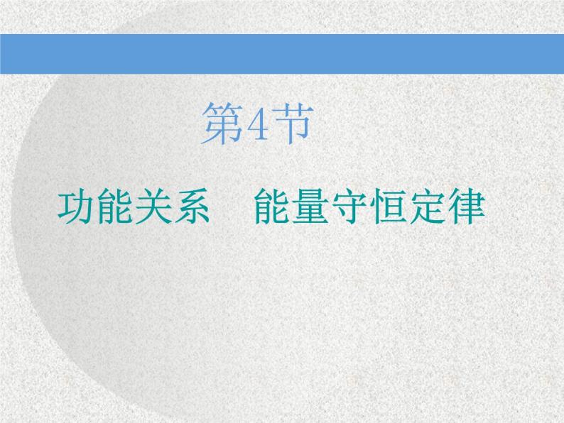 2021新课标版物理高考一轮复习课件 第五章 第4节　功能关系　能量守恒定律01