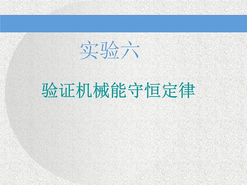 2021新课标版物理高考一轮复习课件 第五章 实验六　验证机械能守恒定律01