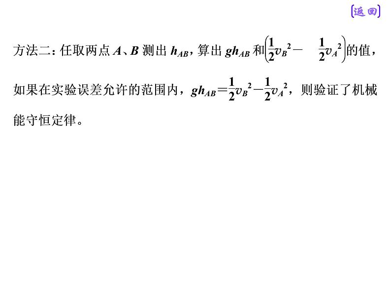 2021新课标版物理高考一轮复习课件 第五章 实验六　验证机械能守恒定律07