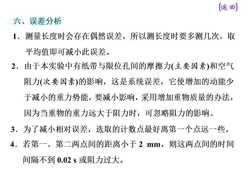 2021新课标版物理高考一轮复习课件 第五章 实验六　验证机械能守恒定律08