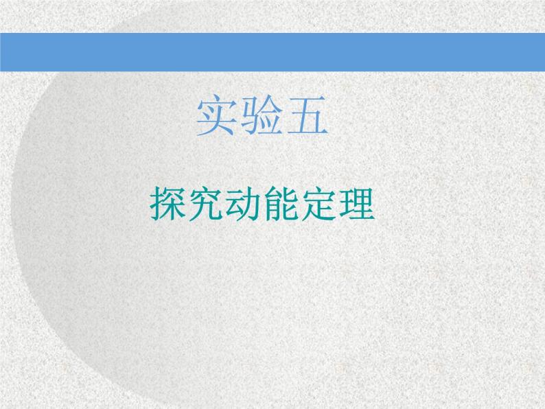 2021新课标版物理高考一轮复习课件 第五章 实验五　探究动能定理01