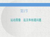 2021新课标版物理高考一轮复习课件 第一章 第3节　运动图像　追及和相遇问题