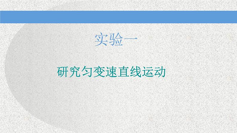 2021新课标版物理高考一轮复习课件 第一章 实验一　研究匀变速直线运动01