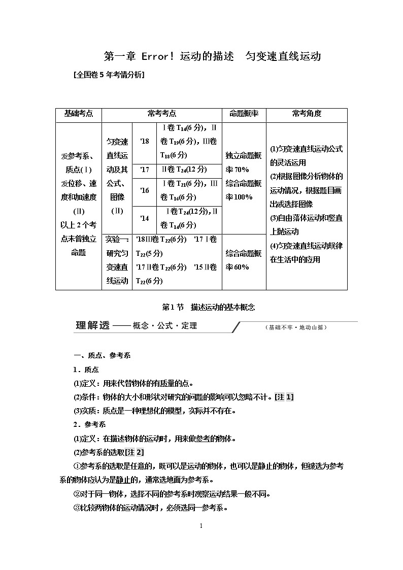 第一章《运动的描述　匀变速直线运动》教案01