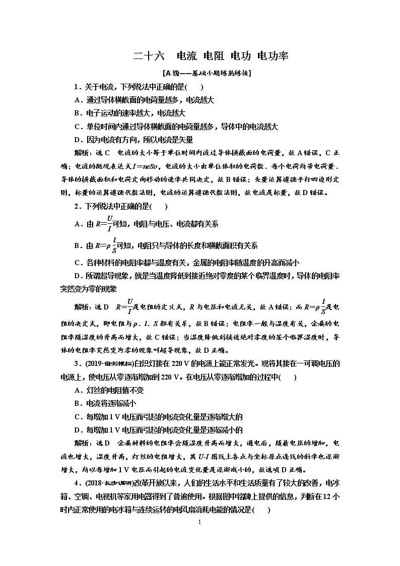 2020新课标版物理高考一轮复习质量检测 二十六、电流 电阻 电功 电功率01