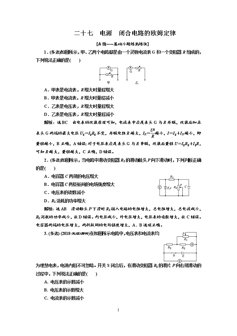 2020新课标版物理高考一轮复习质量检测 二十七、电源  闭合电路的欧姆定律01