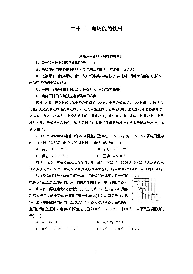 2020新课标版物理高考一轮复习质量检测 二十三、电场能的性质01