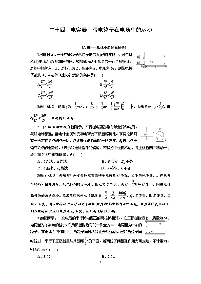 2020新课标版物理高考一轮复习质量检测 二十四、电容器  带电粒子在电场中的运动01