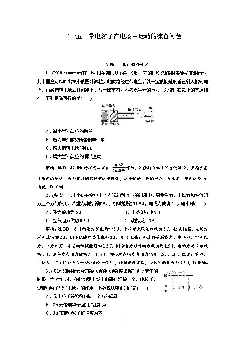 2020新课标版物理高考一轮复习质量检测 二十五、带电粒子在电场中运动的综合问题01