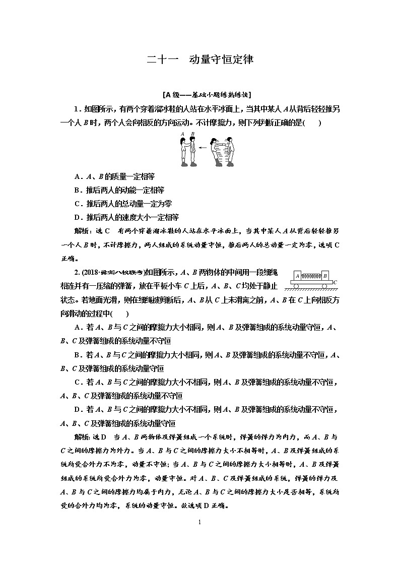 2020新课标版物理高考一轮复习质量检测 二十一、动量守恒定律01