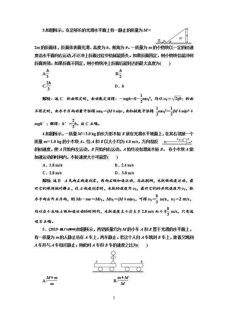 2020新课标版物理高考一轮复习质量检测 二十一、动量守恒定律02