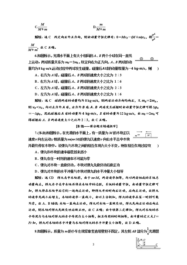 2020新课标版物理高考一轮复习质量检测 二十一、动量守恒定律03
