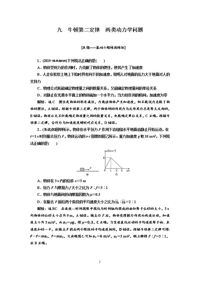 2020新课标版物理高考一轮复习质量检测 九、牛顿第二定律  两类动力学问题01