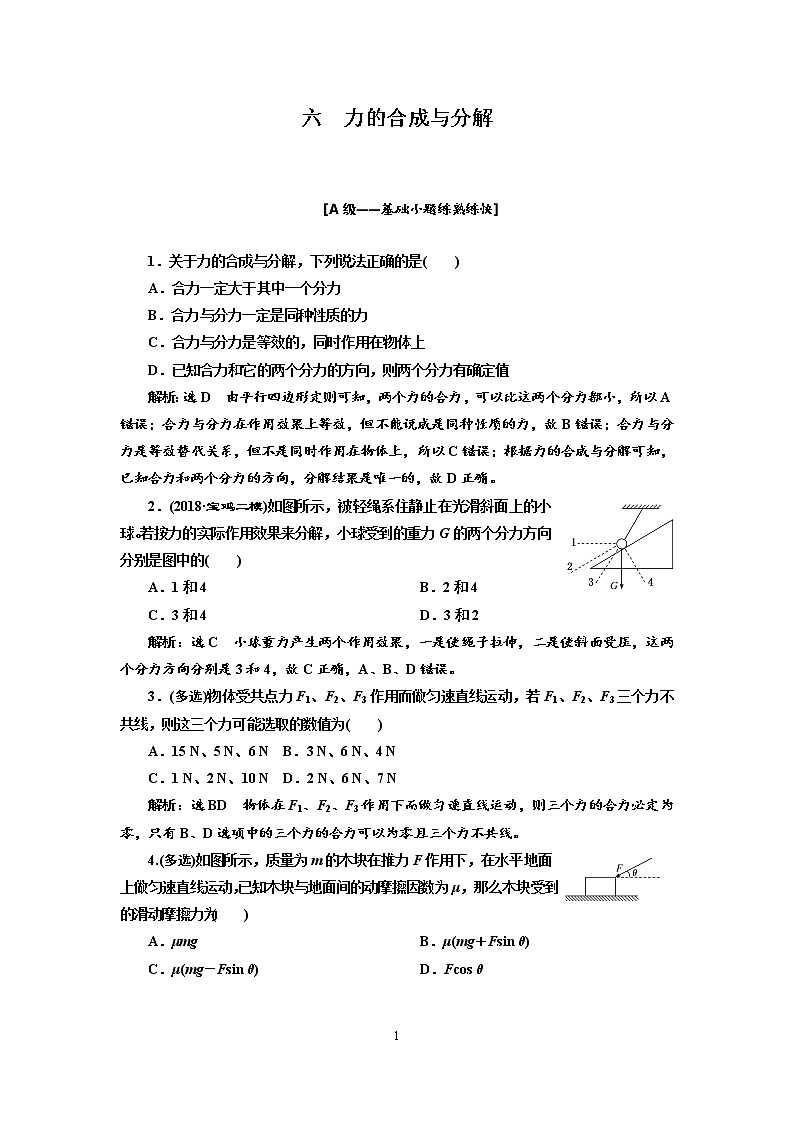 2020新课标版物理高考一轮复习质量检测 六、力的合成与分解01