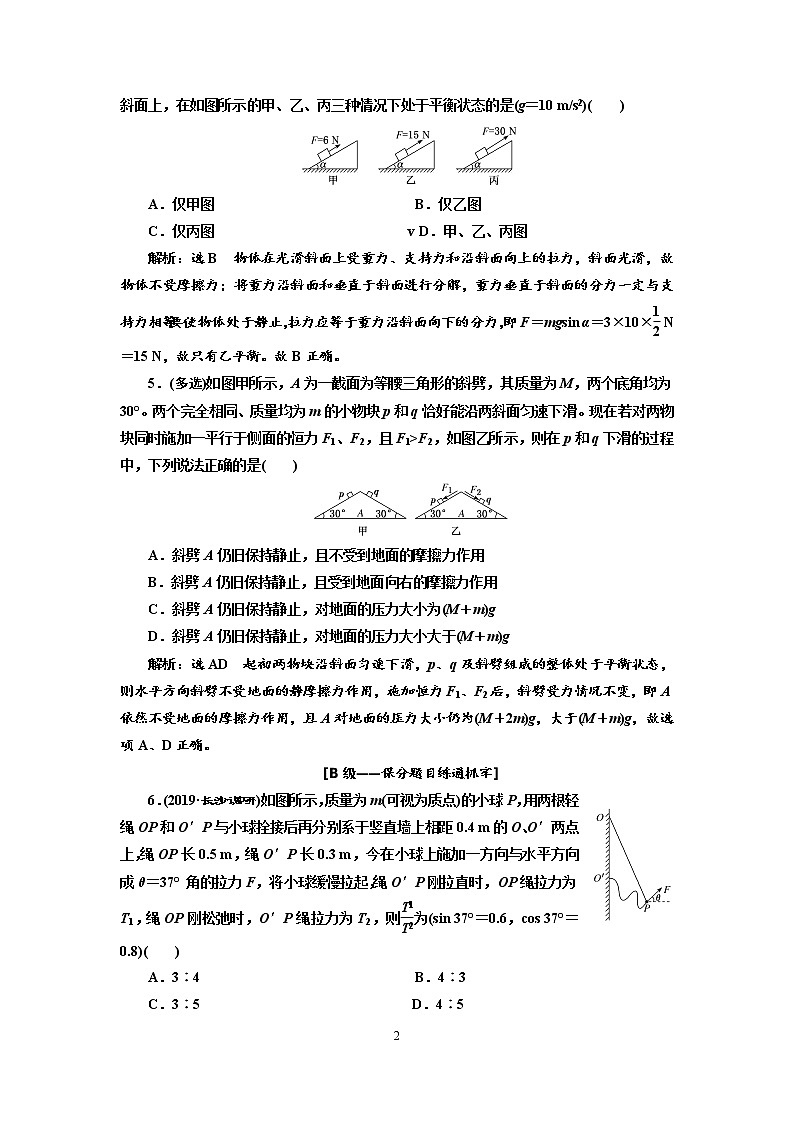 2020新课标版物理高考一轮复习质量检测 七、受力分析  共点力的平衡02