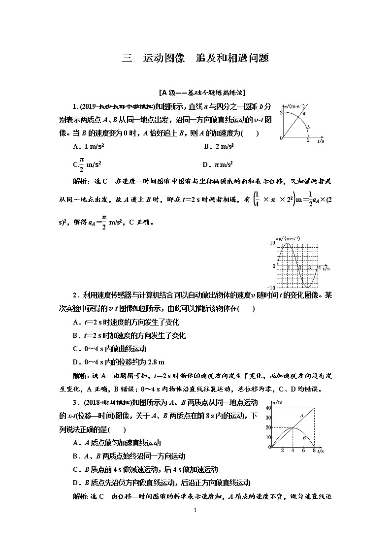 2020新课标版物理高考一轮复习质量检测 三、运动图像  追及和相遇问题第1页