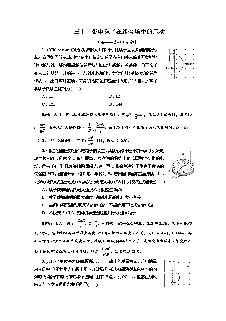2020新课标版物理高考一轮复习质量检测 三十、带电粒子在组合场中的运动01