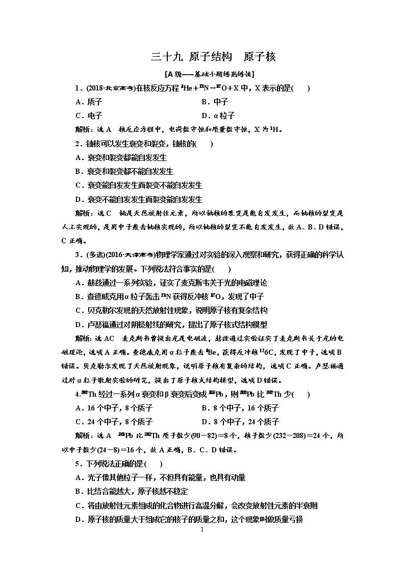 2020新课标版物理高考一轮复习质量检测 三十九、原子结构  原子核01