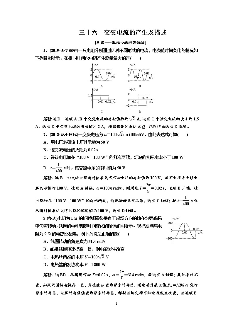2020新课标版物理高考一轮复习质量检测 三十六、交变电流的产生及描述01