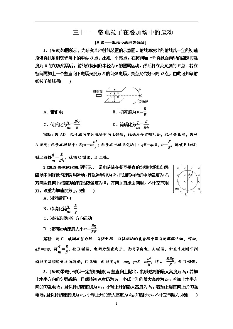 2020新课标版物理高考一轮复习质量检测 三十一、带电粒子在叠加场中的运动01
